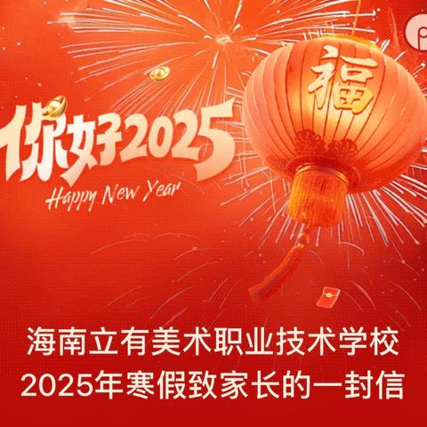 海南立有美术职业技术学校 ‍2025年寒假致家长的一封信
