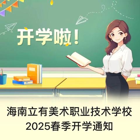 海南立有美术职业技术学校 ‍2025春季开学通知