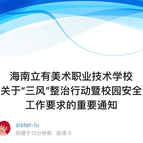 海南立有美术职业技术学校 ‍关于“三风”整治行动暨校园安全 ‍工作要求的重要通知