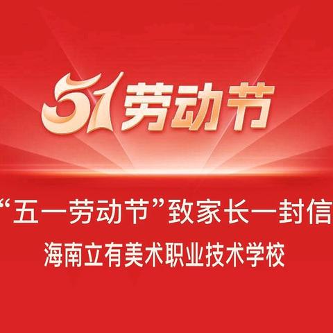 “五一劳动节”致家长一封信