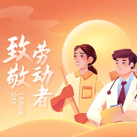 5·1 “劳动光荣，安全同行”——海南立有美术职业技术学校五一假期安全教育
