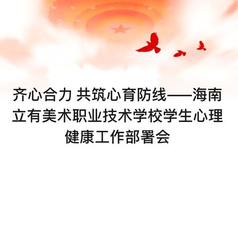 齐心合力，共筑心育防线——海南立有美术职业技术学校学生心理健康工作部署会