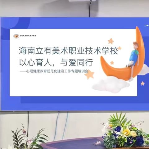 以心育人，与爱同行 ——海南立有美术职业技术学校教师心理健康培训会