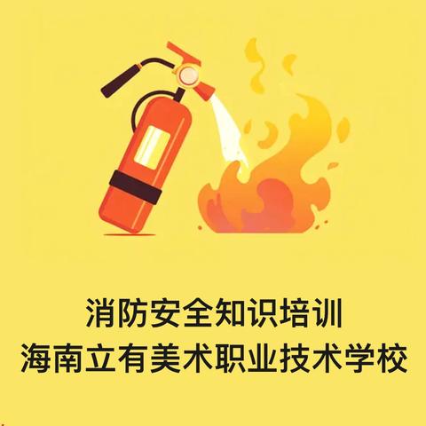 消防安全知识培训 ‍海南立有美术职业技术学校