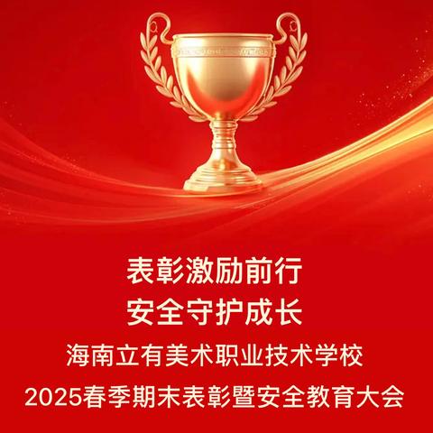 ‍【表彰激励前行•安全守护成长】 ‍海南立有美术职业技术学校 ‍2025春季期末表彰暨安全教育大会