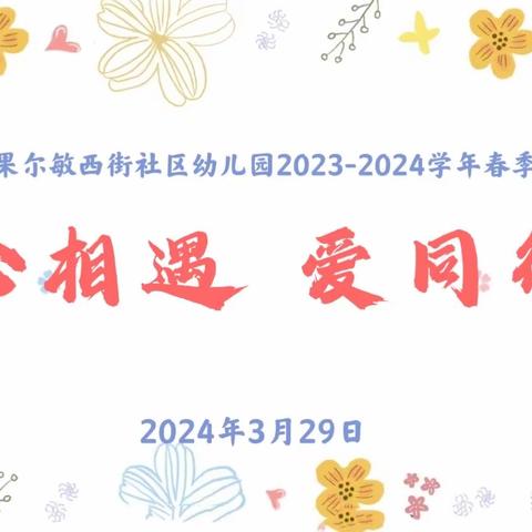 察布查尔镇 果尔敏西街社区幼儿园 “心相遇  爱同行” ---2024年春季家长会