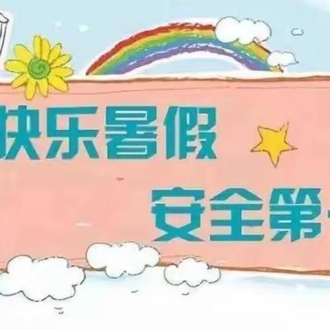 闻“汛”而动——许家台镇中心小学暑期安全再教育