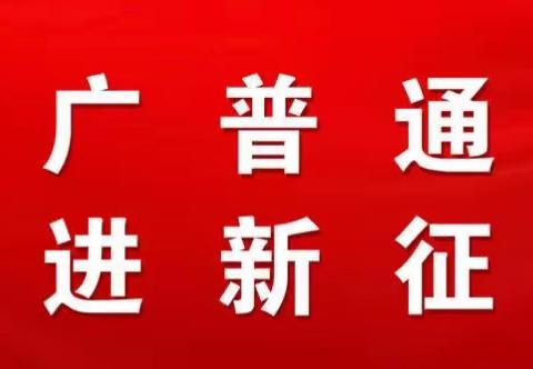 规范语言文字 共建和谐家园 ——滦南县语委办联合滦南县教育局、市场监督管理局对街道标识、牌匾专项检查