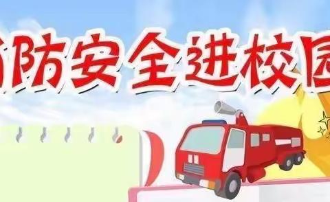 “消防演练，防患未然”——兰陵镇横山小学校园防火演练