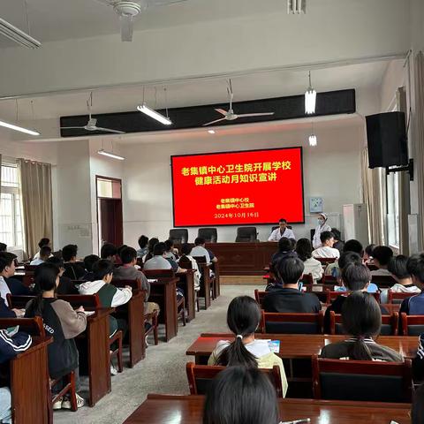老集镇中心校秋季预防传染病知识讲座 ‍———老集镇中心卫生院宣教