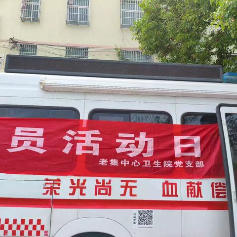 老集镇中心卫生院开展“我为七一献热血”活动