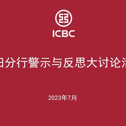 莆田分行厚植合规文化理念，纵深推进“警示与反思”大讨论活动