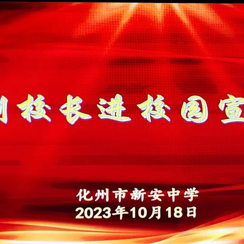 提高师生法治安全意识  筑牢校园禁毒安全防线 	——化州市新安中学开展法治副校长进校园宣讲活动