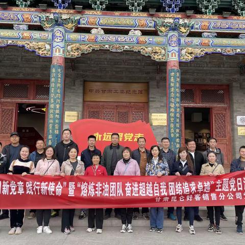 昆仑好客公司党支部“学习新党章、践行新使命”暨“熔炼非油团队、奋进超越自我、团结追求卓越”主题党日