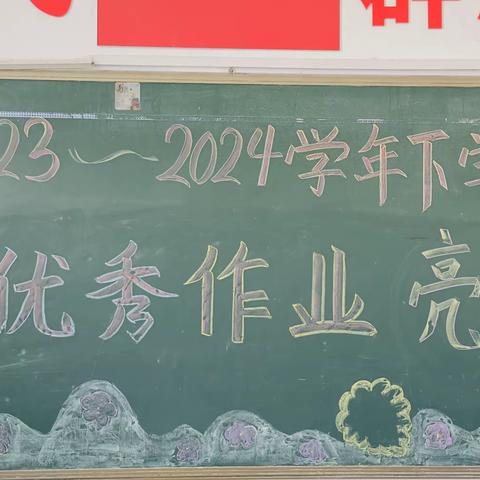 晒优秀作业 亮学生风采——朝阳小学优秀作业展示