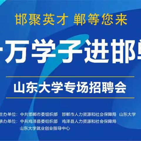 鸡泽县组织企业到山东大学开展秋季招聘活动