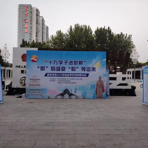 鸡泽县“邯”启盛夏 “职”等您来暑期系列招聘活动在县文化广场成功举办