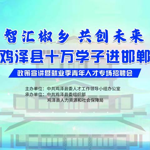 鸡泽县成功举办“智汇椒乡·共创未来”十万学子进邯郸政策宣讲暨就业季青年人才专场招聘及入企观摩座谈活动
