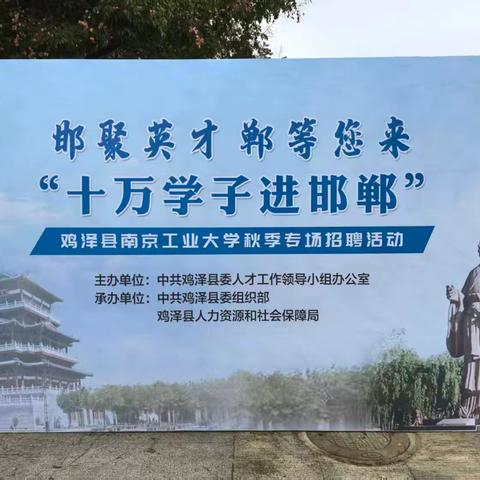 鸡泽县组织重点企业赴南京工业大学开展秋季高校招聘活动
