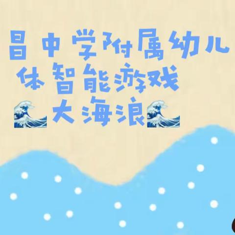 阳光体智能游戏——大海浪🌊