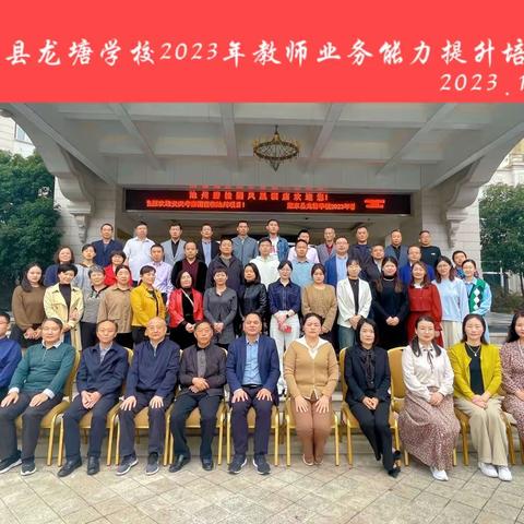 金秋十月，热烈启航，专家引领，聚力前行——2023年龙塘学校教师业务能力培训