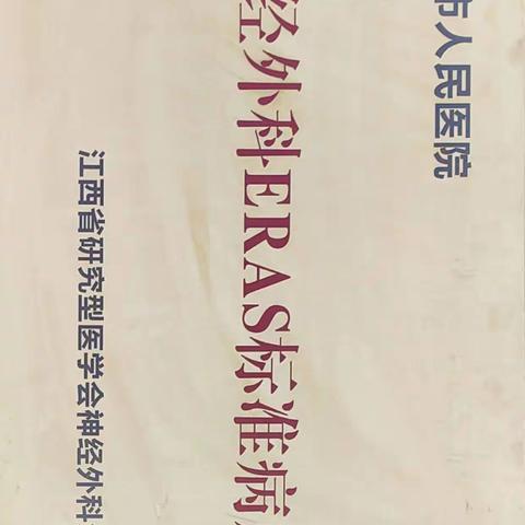 宜春市人民医院获”神经外科ERAS标准病房“授牌