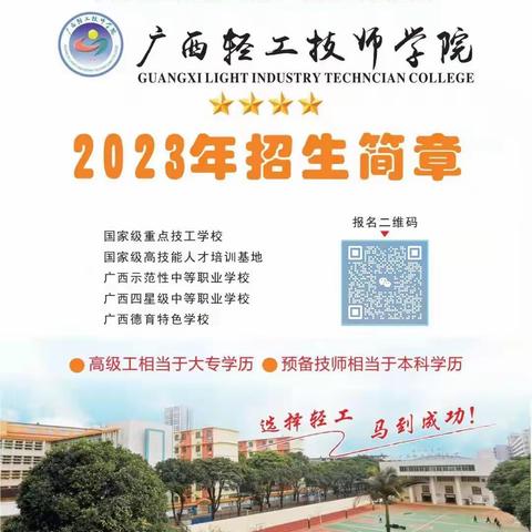 广西轻工技师学院2023年招生简章