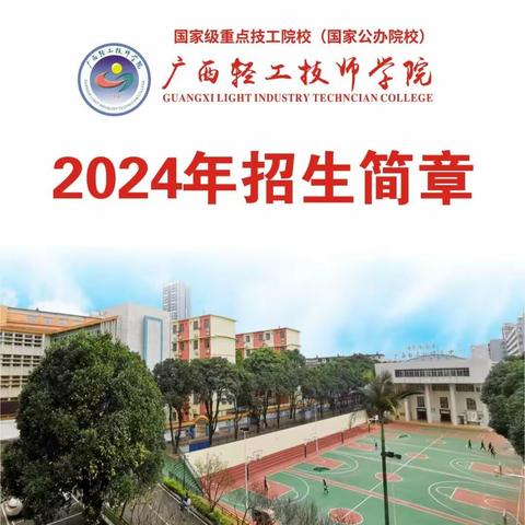 广西轻工技师学院 2024年招生简章