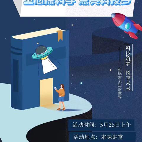 童心探科学，点亮科技梦——筑梦悦读会第九期活动回顾