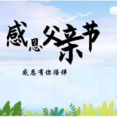 【涞水镇学区苗苗幼儿园】小班“温暖父亲节，浓浓父子情”主题活动