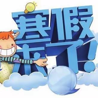 任村小学（幼儿园）2022-2023学年寒假安全告知书