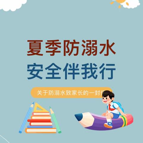 【任村小学】夏季防溺水，安全伴我行——关于防溺水致家长的一封信