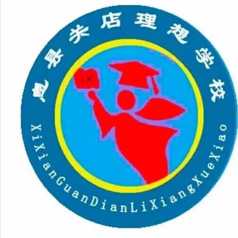 关店理想学校||“以研促教，共同成长”教研活动