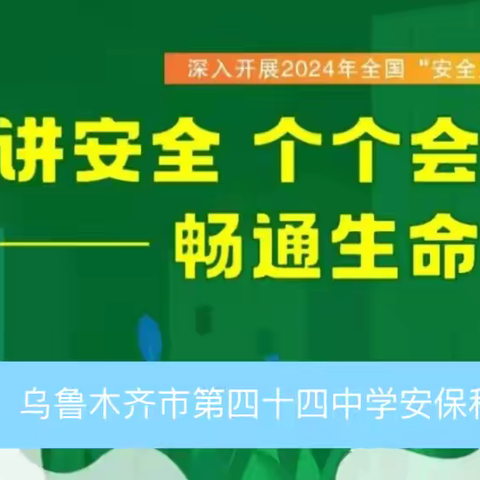 乌鲁木齐市第四十四中学安全生产月系列主题活动—安全标识学习