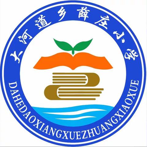 快乐暑假 安全相伴——大河道乡薛庄小学2023年暑假致家长的一封信