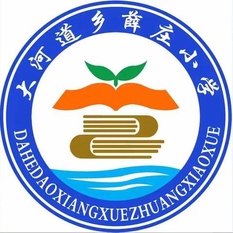 杜绝校园霸凌  关爱少年成长——薛庄小学开展校园欺凌防治宣传教育周活动