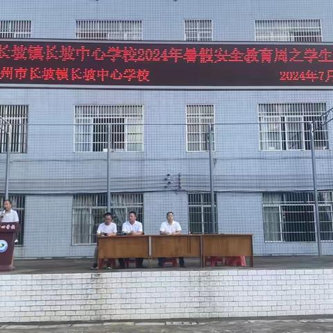 快乐过暑假，安全不放假——高州市长坡中心学校2024年暑假安全教育周之学生家长会议