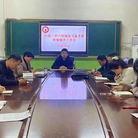 迈步向前，吾辈志坚—记小茴二中小学部六年级复习备考暨质量提升工作会