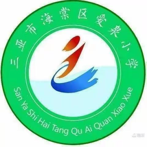 耕耘绿意，收获快乐——三亚市海棠区爱泉小学田园基地种植活动