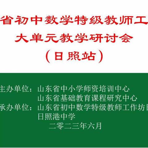 【枣庄坊】名师引领促成长  学思并进促提升——山东省初中数学特级教师工作坊大单元教学研讨活动