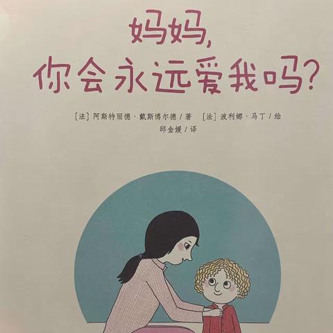 “书香满园，浸润童心”有声读物《妈妈，你会永远爱我吗？》——宝塔区第五幼儿园大一班亲子阅读活动（第二十期）