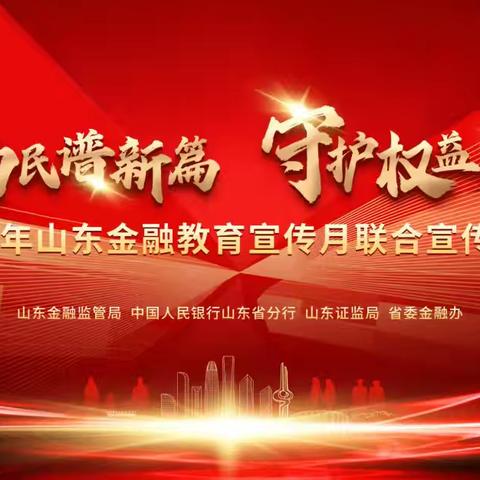 金融为民谱新篇，守护权益防风险——峄城支行积极开展“金融教育宣传月”宣传活动