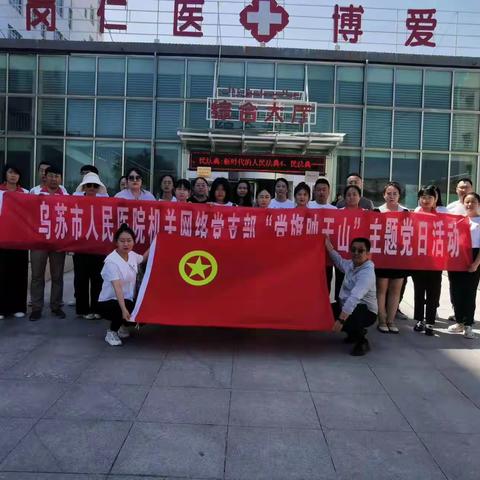 “党建引领团建，医路有电，照亮健康行” 乌苏市人民医院团委与乌苏市能源有限公司团委联合举办团建活动