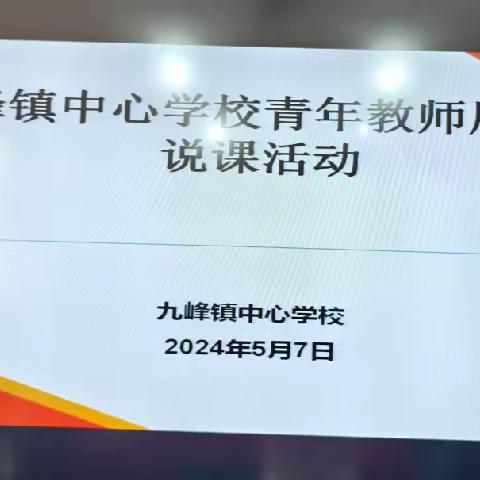 九峰镇“首阳好课堂”——青年教师数学课堂听课评课展示活动