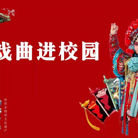 戏曲进校园 国粹永传承——九峰镇中心小学开展优秀传统文化进校园活动