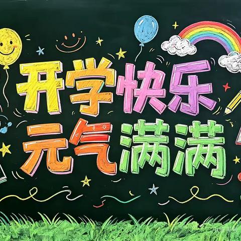 九峰镇起良小学2026年秋季开学第一课