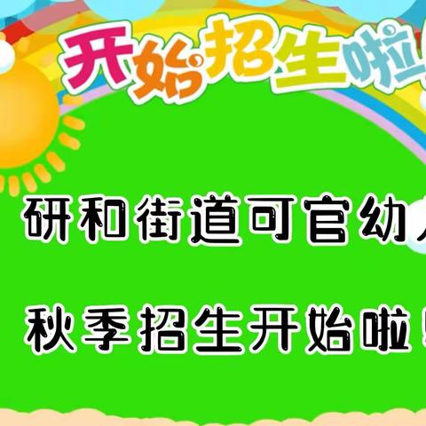 研和街道可官幼儿园秋季学期招生简章