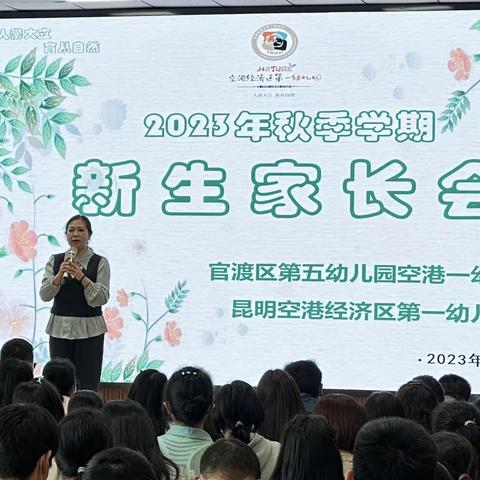 昆明空港经济区第一幼儿园召开2023新生家长会