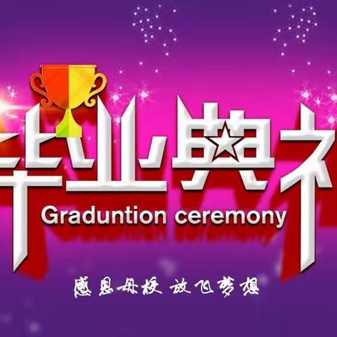 感恩母校 放飞梦想—府谷县第二中学举行2023届毕业典礼