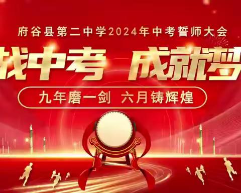 砥砺奋进90天 决胜2024中考 ——府谷县第二中学举行2024届中考90天冲刺誓师大会